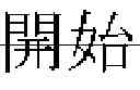 Fig. 08 - Testing internationalized software using test resource file and test font
