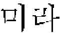 Fig. 02 - CHARACTER INPUT METHOD BASED ON SIZE ADJUSTMENT OF PREDICTED INPUT KEY AND RELATED ELECTRONIC DEVICE