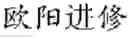 Fig. 08 - Chinese name transliteration