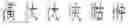 Fig. 10 - METHOD AND APPARATUS FOR DESCRIBING AND RESTORING JUNGGANBO