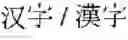 Fig. 02 - HANDLING INAPPROPRIATE INPUT METHOD USE