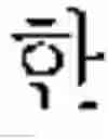 Fig. 09 - Apparatus and Method for Generating Font by Using Glyph Interpolation