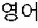 Fig. 03 - METHOD AND APPARATUS FOR FUNCTION CONTROL BASED ON SPEECH RECOGNITION