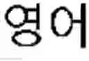 Fig. 04 - METHOD AND APPARATUS FOR FUNCTION CONTROL BASED ON SPEECH RECOGNITION