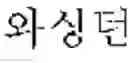 Fig. 07 - Automatic translation and interpretation apparatus and method
