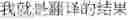 Fig. 02 - METHOD, SYSTEM, AND MOBILE TERMINAL FOR REALIZING LANGUAGE INTERPRETATION IN A BROWSER