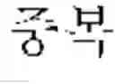Fig. 02 - Curable composition