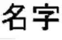 Fig. 09 - Inputting tone and diacritic marks by gesture