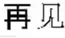 Fig. 12 - Inputting tone and diacritic marks by gesture
