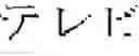 Fig. 41 - Method of searching character string, character string searching device, and recording medium