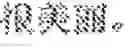 Fig. 16 - REAL-TIME STROKE-ORDER AND STROKE-DIRECTION INDEPENDENT HANDWRITING RECOGNITION