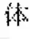 Fig. 68 - REAL-TIME STROKE-ORDER AND STROKE-DIRECTION INDEPENDENT HANDWRITING RECOGNITION