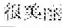 Fig. 16 - Managing real-time handwriting recognition