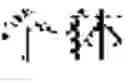 Fig. 44 - Managing real-time handwriting recognition