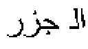 Fig. 02 - LANGUAGE INPUT METHOD EDITOR TO DISAMBIGUATE AMBIGUOUS PHRASES VIA DIACRITICIZATION