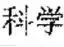 Fig. 02 - Overlapped handwriting input method