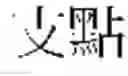Fig. 02 - Cutting tool