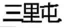 Fig. 02 - Semantic lexicon-based input method editor