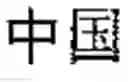 Fig. 02 - Speech recognition method and device