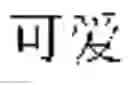 Fig. 45 - Methods and systems for query segmentation in a search