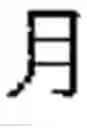 Fig. 12 - HANDWRITTEN DOCUMENT PROCESSING APPARATUS AND METHOD