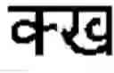 Fig. 07 - TEXT INPUT FOR ABUGIDA WRITING SYSTEMS WITH CONJUNCTS