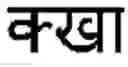 Fig. 08 - TEXT INPUT FOR ABUGIDA WRITING SYSTEMS WITH CONJUNCTS
