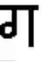 Fig. 09 - TEXT INPUT FOR ABUGIDA WRITING SYSTEMS WITH CONJUNCTS