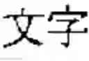 Fig. 06 - DOCUMENT CLASSIFICATION APPARATUS AND DOCUMENT CLASSIFICATION METHOD