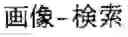 Fig. 45 - DOCUMENT CLASSIFICATION APPARATUS AND DOCUMENT CLASSIFICATION METHOD