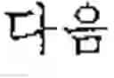 Fig. 45 - ELECTRONIC DEVICE AND TEXT INPUT METHOD THEREOF