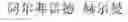 Fig. 511 - Ideographical member identification and extraction method and machine-translation and manual-correction interactive translation method based on ideographical members