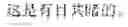 Fig. 586 - Ideographical member identification and extraction method and machine-translation and manual-correction interactive translation method based on ideographical members