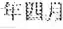 Fig. 596 - Ideographical member identification and extraction method and machine-translation and manual-correction interactive translation method based on ideographical members