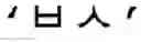 Fig. 89 - Apparatus, method and medium for editing symbol images
