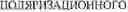 Fig. 06 - METHOD OF NON-CONTACT CONTROL USING A POLARIZING PEN AND SYSTEM INCORPORATING SAME
