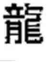 Fig. 02 - System and Method of Learning the Chinese Written Language