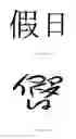 Fig. 04 - System and Method of Learning the Chinese Written Language