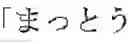 Fig. 105 - HEARING EXAMINATION DEVICE, HEARING EXAMINATION METHOD, AND METHOD FOR GENERATING WORDS FOR HEARING EXAMINATION