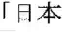 Fig. 192 - HEARING EXAMINATION DEVICE, HEARING EXAMINATION METHOD, AND METHOD FOR GENERATING WORDS FOR HEARING EXAMINATION