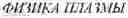 Fig. 04 - Relativistic Vacuum Diode for Shock Compression of a Substance