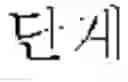 Fig. 02 - CRYSTALLINE ALLOY HAVING GLASS FORMING ABILITY, METHOD FOR MANUFACTURING SAME, ALLOY TARGET FOR SPUTTERING, AND METHOD FOR MANUFACTURING SAME