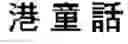 Fig. 04 - FAULT-TOLERANT INPUT METHOD EDITOR