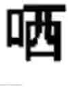 Fig. 08 - FAULT-TOLERANT INPUT METHOD EDITOR