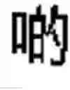 Fig. 10 - FAULT-TOLERANT INPUT METHOD EDITOR