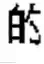 Fig. 11 - FAULT-TOLERANT INPUT METHOD EDITOR