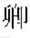 Fig. 02 - Remote font management