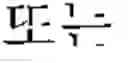 Fig. 02 - Method for removing interference in wireless communication system and device for same