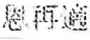 Fig. 03 - Extract and preparation containing said extract