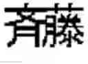 Fig. 03 - Displaying conversion candidates associated with input character string